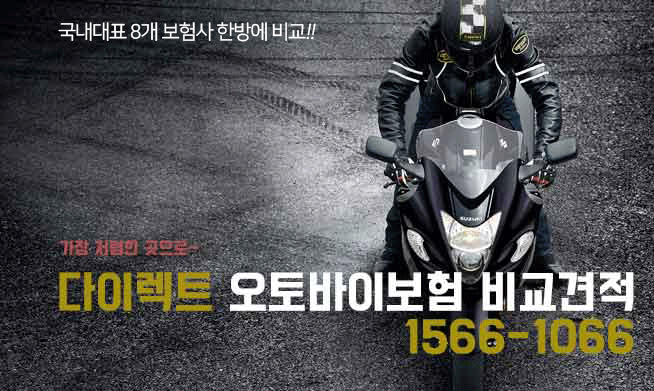 다이렉트오토바이보험비교견적