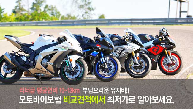 부담스러운 유지비!! 오토바이 보험 비교견적에서 최저가로 알아보세요.