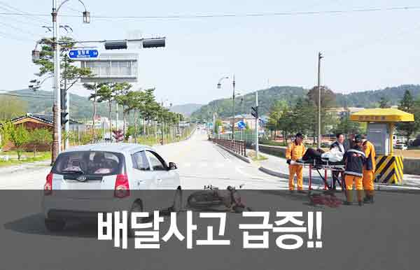 오토바이 배달대행 사고 급증