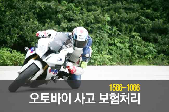 오토바이 사고 보험처리