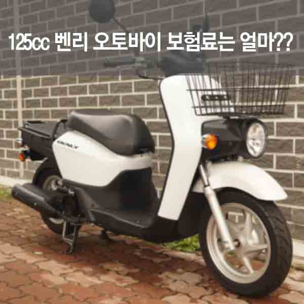 125cc 혼다 벤리 오토바이 보험료