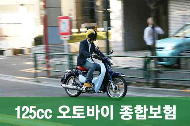 125cc 오토바이 종합보험