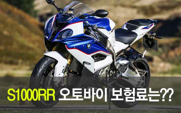 S1000RR 오토바이 보험료 비교??