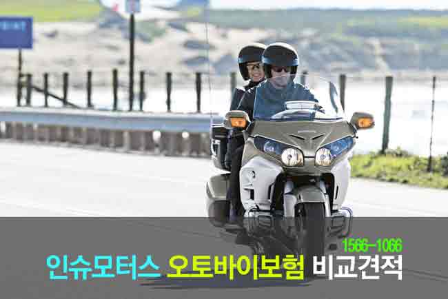 인슈모터스 오토바이보험 비교견적