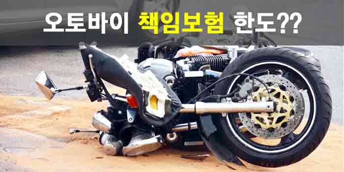오토바이 책임보험 한도