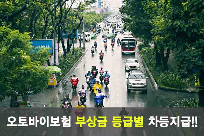 오토바이보험 부상금 등급별 차등지급