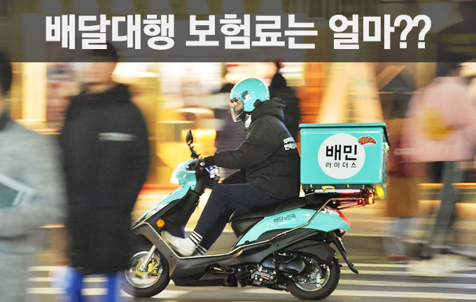 배달대행 보험료는 얼마??