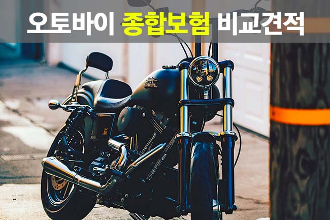 오토바이 종합보험 비교견적