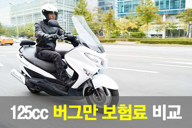 125cc 버그만 보험료 비교