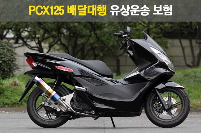 pcx125 배달대행 유상 운송 보험