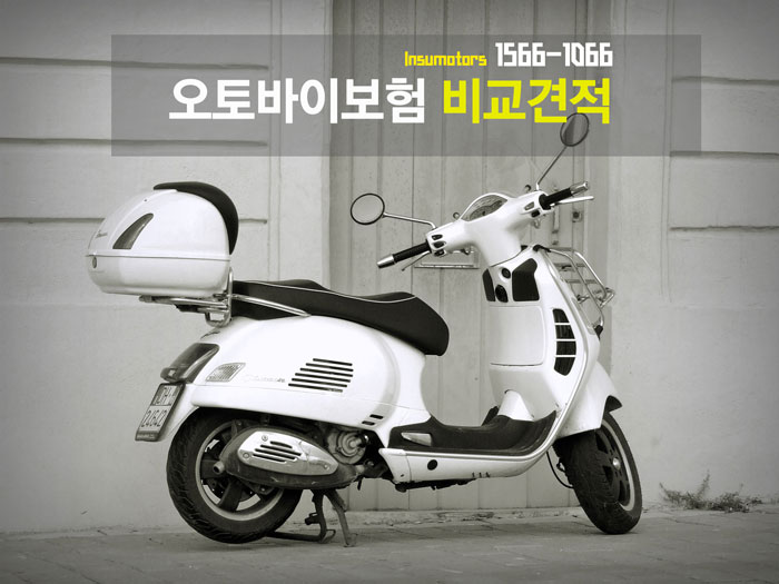 오토바이보험 비교견적