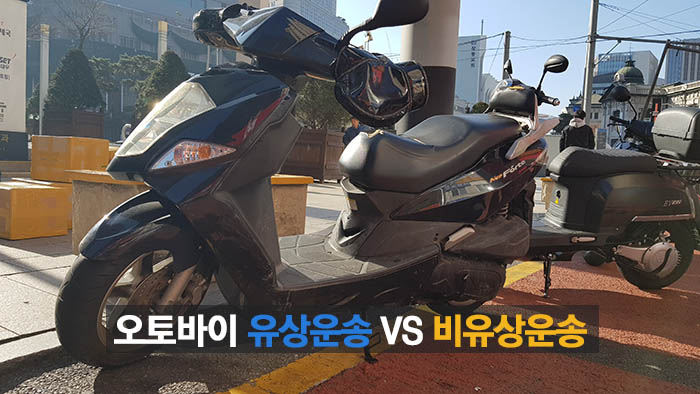 오토바이 유상운송 VS 비유상운송 보험료