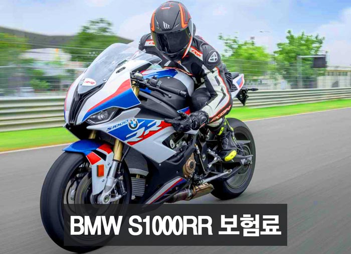 bmw s1000rr 보험료