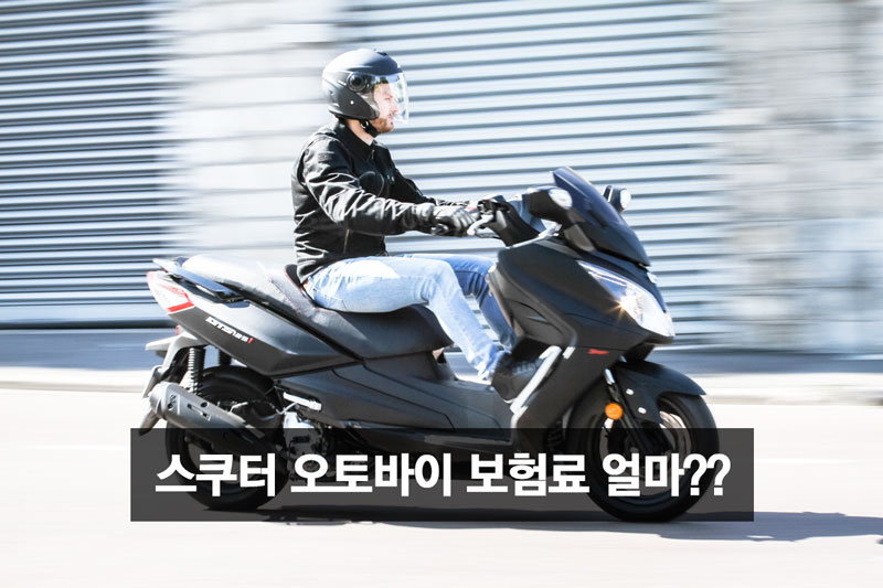 스쿠터 오토바이 보험료 얼마?