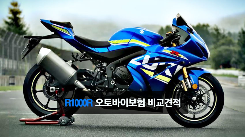 R1000R 오토바이보험비교견적