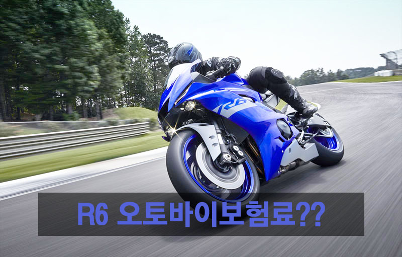 R6 오토바이보험료??