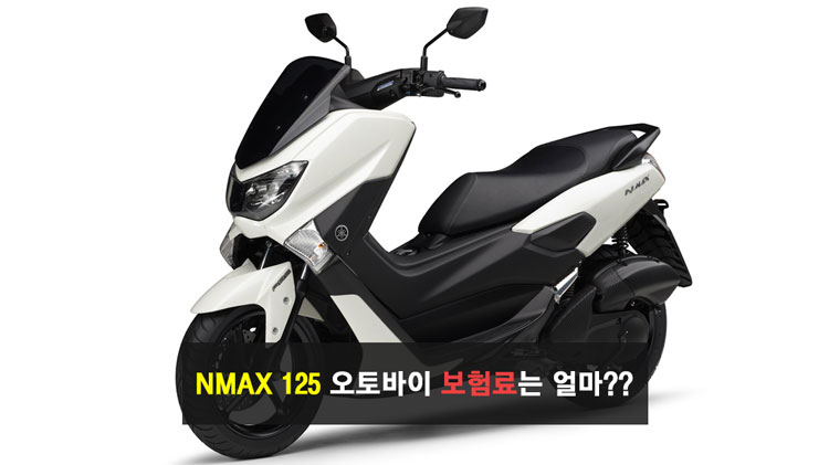 NMAX 125 오토바이 보험료는 얼마??