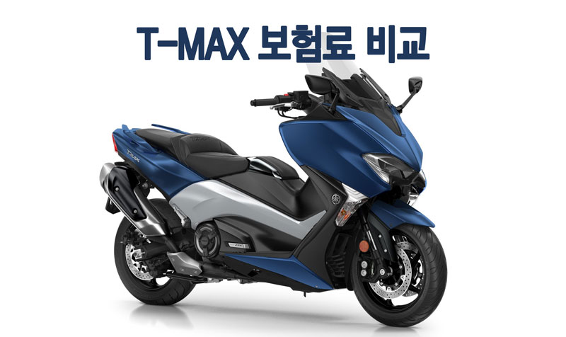 TMAX 보험료 비교